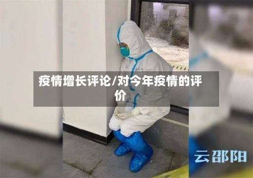疫情增长评论/对今年疫情的评价-第2张图片