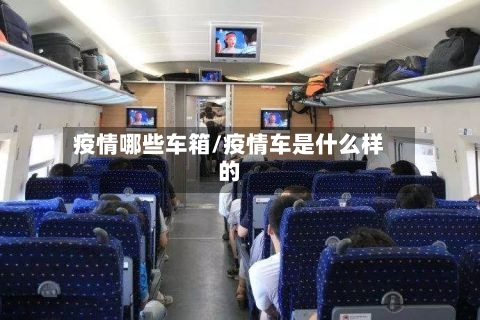 疫情哪些车箱/疫情车是什么样的-第2张图片