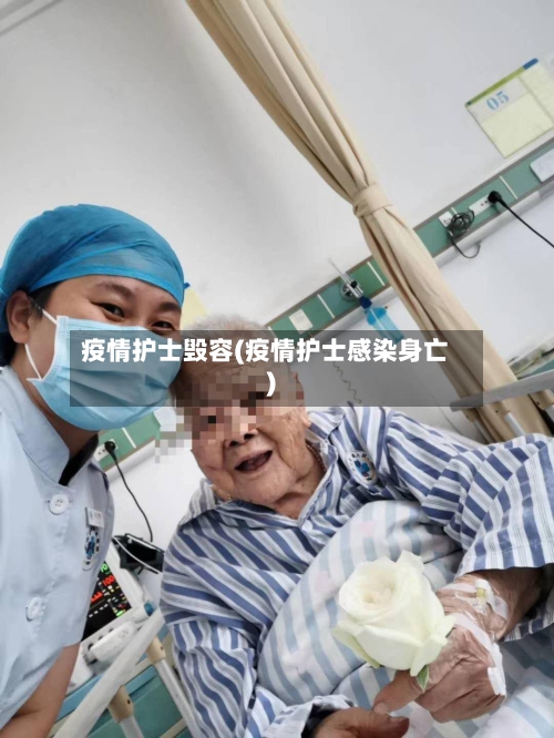 疫情护士毁容(疫情护士感染身亡)