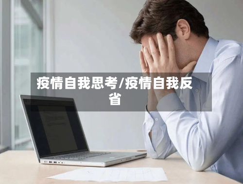 疫情自我思考/疫情自我反省