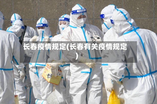 长春疫情规定(长春有关疫情规定)-第3张图片