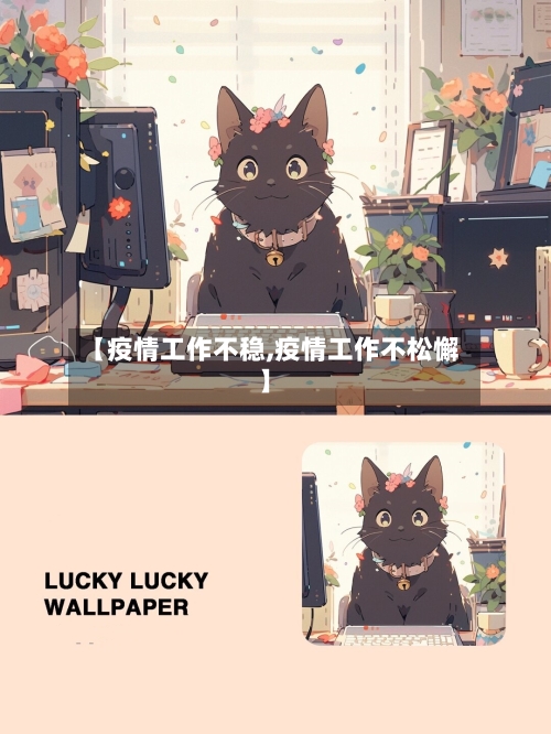 【疫情工作不稳,疫情工作不松懈】-第2张图片