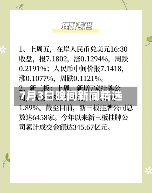 7月3日晚间新闻精选-第3张图片