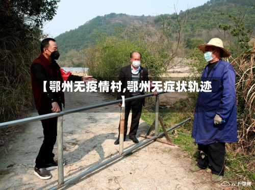 【鄂州无疫情村,鄂州无症状轨迹】