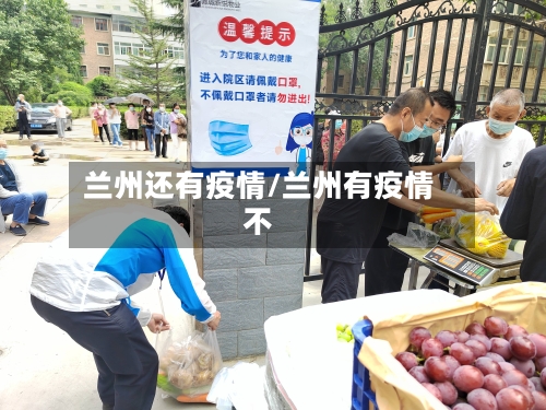 兰州还有疫情/兰州有疫情不
