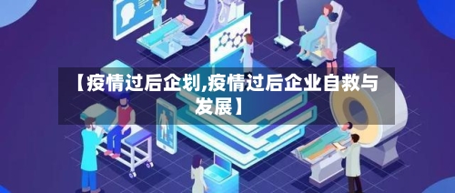 【疫情过后企划,疫情过后企业自救与发展】