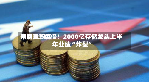 净利比较高预增近744倍！2000亿存储龙头上半年业绩“炸裂”