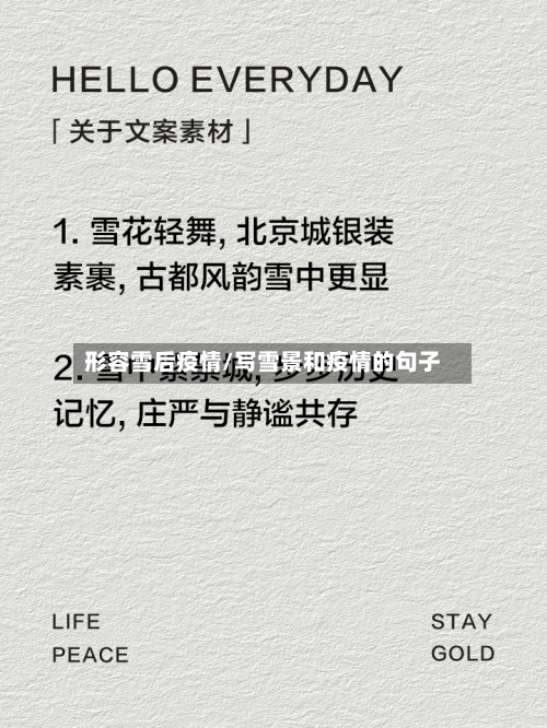 形容雪后疫情/写雪景和疫情的句子