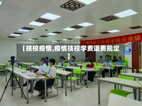 【技校疫情,疫情技校学费退费规定】