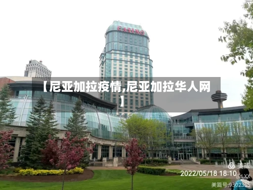 【尼亚加拉疫情,尼亚加拉华人网】