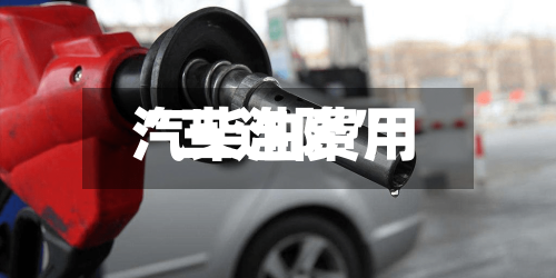 汽柴油费用“三连降”-第2张图片