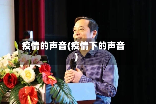 疫情的声音(疫情下的声音)
