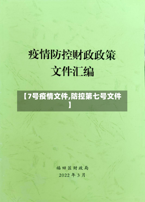 【7号疫情文件,防控第七号文件】-第3张图片