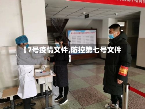【7号疫情文件,防控第七号文件】-第2张图片