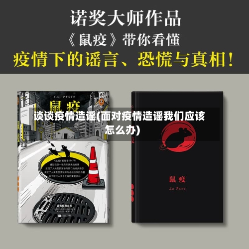 谈谈疫情造谣(面对疫情造谣我们应该怎么办)-第3张图片