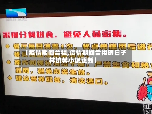 【疫情期间合租,疫情期间合租的日子林婉蓉小说更新】-第2张图片