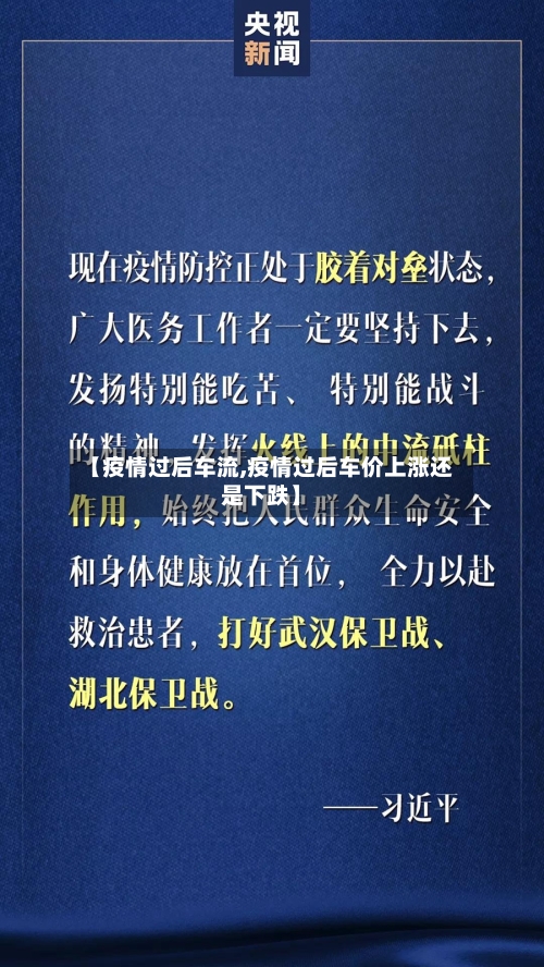 【疫情过后车流,疫情过后车价上涨还是下跌】