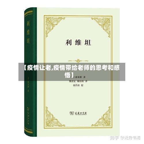 【疫情让老,疫情带给老师的思考和感悟】