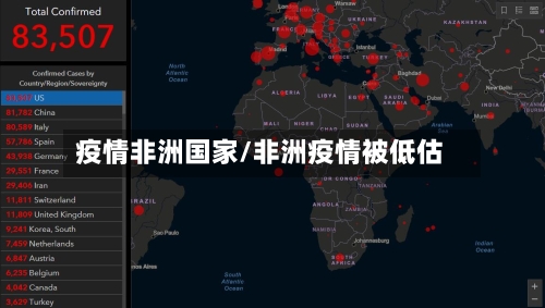 疫情非洲国家/非洲疫情被低估