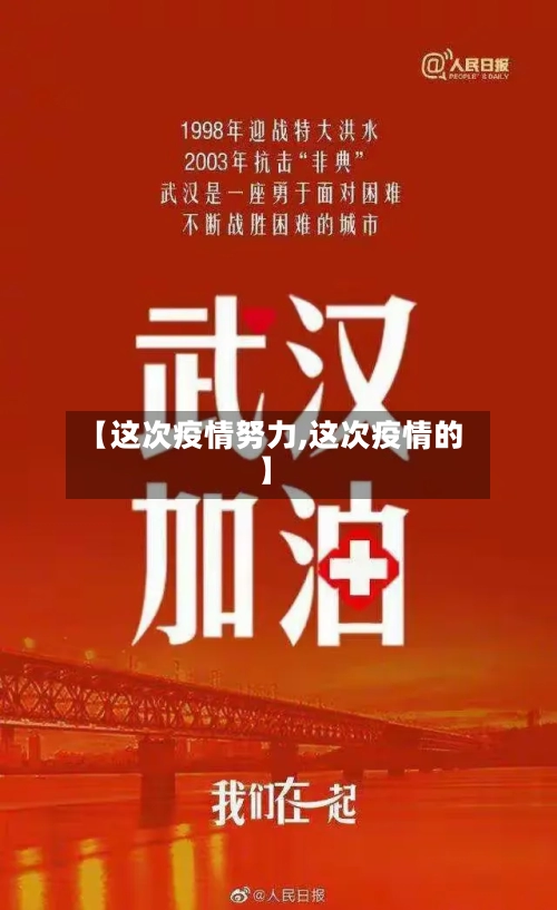 【这次疫情努力,这次疫情的】