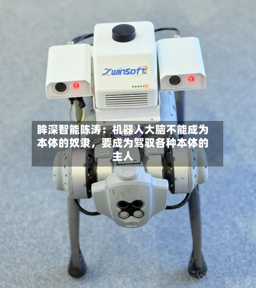 眸深智能陈涛：机器人大脑不能成为本体的奴隶，要成为驾驭各种本体的主人-第3张图片