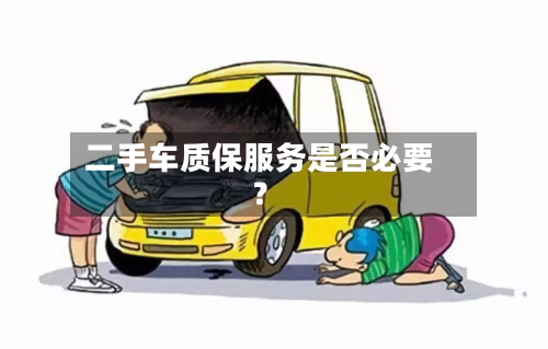 二手车质保服务是否必要？