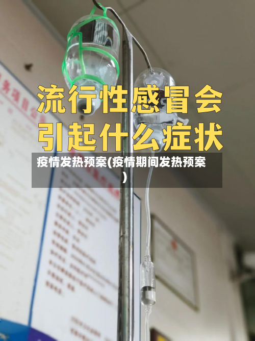 疫情发热预案(疫情期间发热预案)