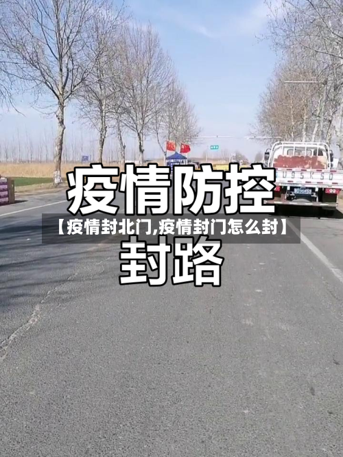 【疫情封北门,疫情封门怎么封】