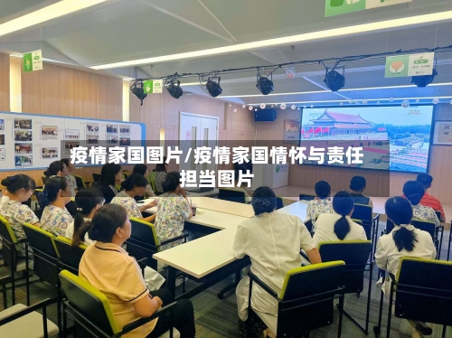 疫情家国图片/疫情家国情怀与责任担当图片-第2张图片