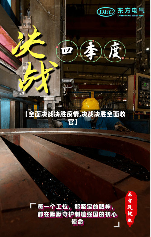 【全面决战决胜疫情,决战决胜全面收官】-第2张图片