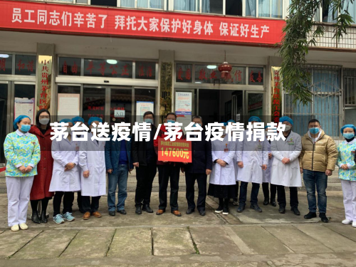茅台送疫情/茅台疫情捐款-第2张图片
