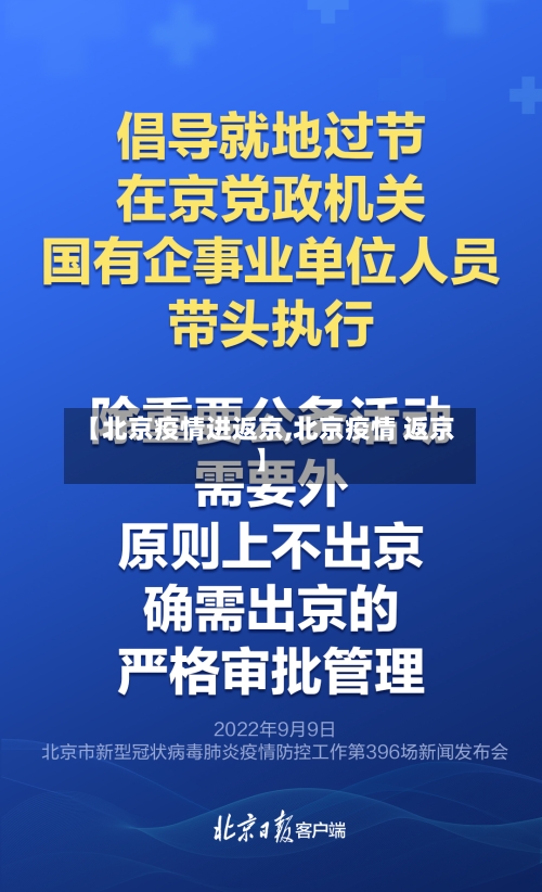 【北京疫情进返京,北京疫情 返京】-第3张图片