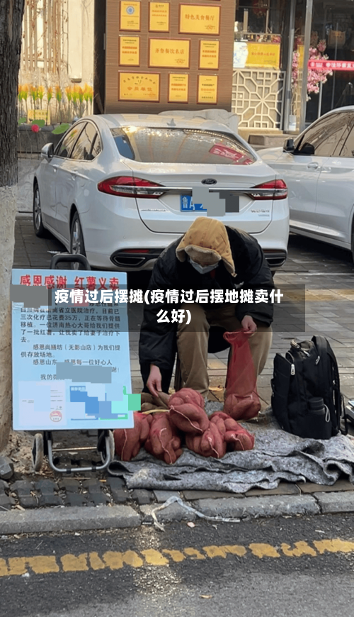 疫情过后摆摊(疫情过后摆地摊卖什么好)-第2张图片