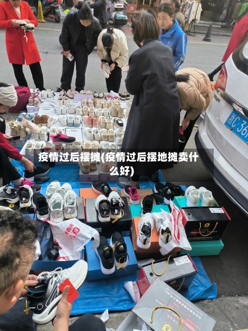 疫情过后摆摊(疫情过后摆地摊卖什么好)