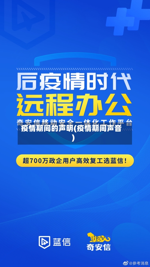 疫情期间的声明(疫情期间声音)