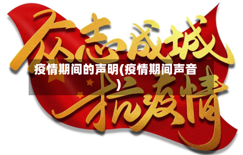 疫情期间的声明(疫情期间声音)-第2张图片