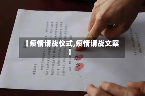 【疫情请战仪式,疫情请战文案】