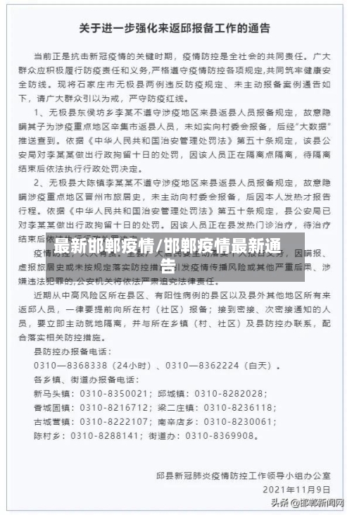 最新邯郸疫情/邯郸疫情最新通告