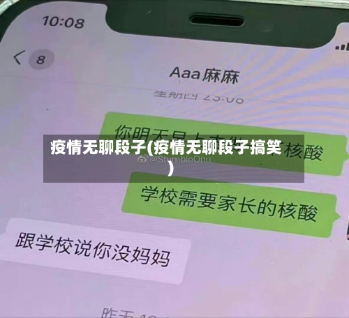 疫情无聊段子(疫情无聊段子搞笑)