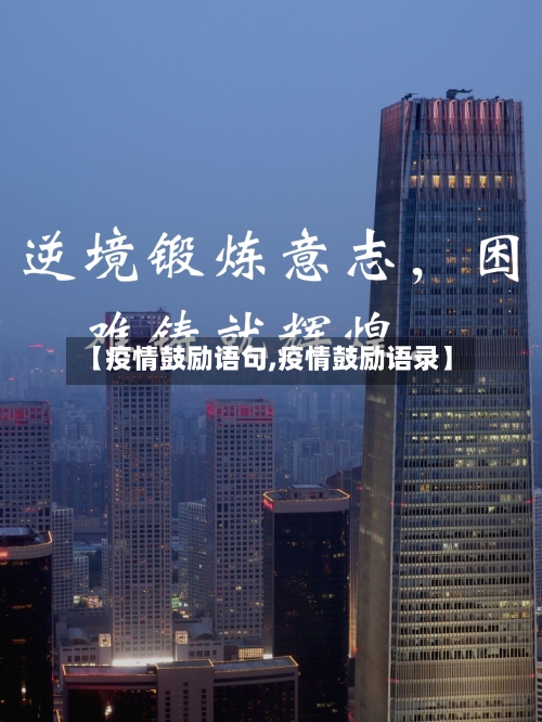 【疫情鼓励语句,疫情鼓励语录】