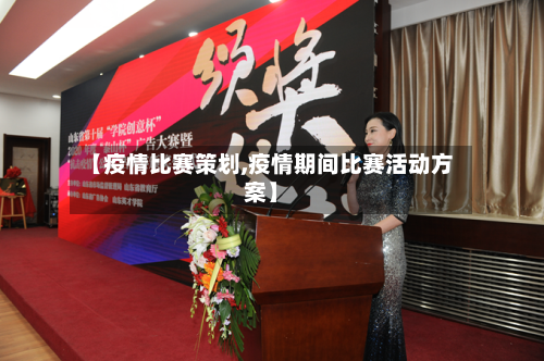 【疫情比赛策划,疫情期间比赛活动方案】