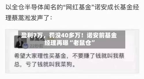 盈利7万，罚没40多万！诺安前基金经理再曝“老鼠仓	”-第2张图片