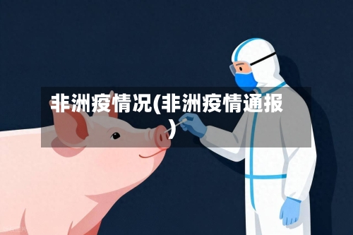 非洲疫情况(非洲疫情通报)