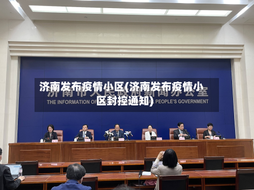 济南发布疫情小区(济南发布疫情小区封控通知)-第2张图片