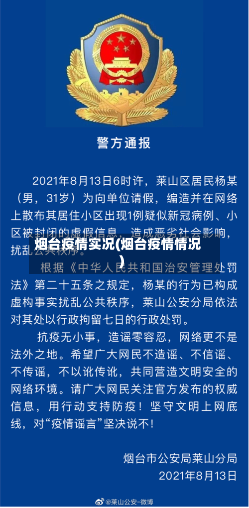 烟台疫情实况(烟台疫情情况)