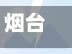烟台疫情实况(烟台疫情情况)-第3张图片