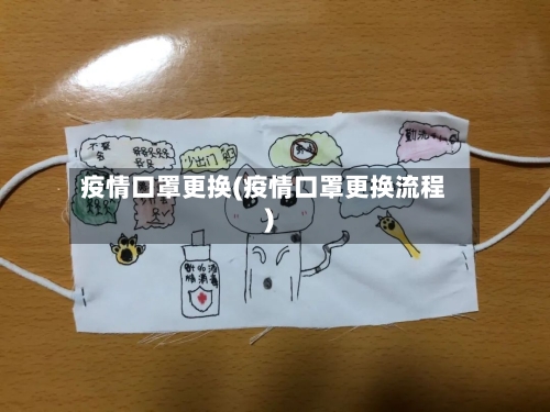 疫情口罩更换(疫情口罩更换流程)-第2张图片