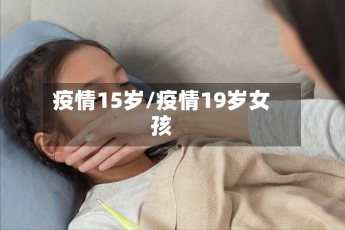 疫情15岁/疫情19岁女孩-第2张图片