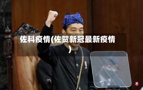 佐科疫情(佐贺新冠最新疫情)-第3张图片