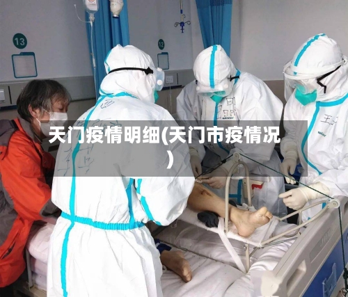 天门疫情明细(天门市疫情况)-第1张图片